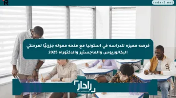 فرصة مميزة للدراسة في إستونيا مع منحة ممولة جزئيًا لمرحلتي البكالوريوس والماجستير والدكتوراه 2025